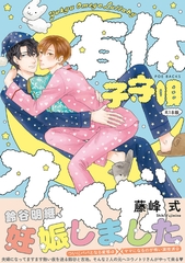 有休オメガ 子守唄《R18版》 [ふゅーじょんぷろだくと]