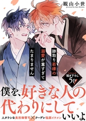 跡取り若様の溺愛が重すぎてたまりません【電子単行本版／限定特典まんが付き】 [モバイルメディアリサーチ]