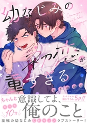 幼なじみの初恋が重すぎる【電子単行本版／限定特典まんが付き】 [モバイルメディアリサーチ]