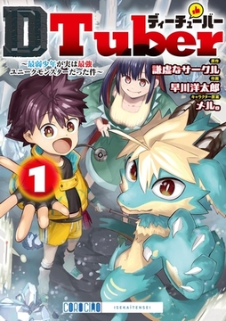 ＤＴｕｂｅｒ　～最弱少年が実は最強ユニークモンスターだった件～ 1 [小学館]