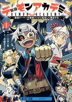 デーモンアカデミー～最強ゲーマーが最弱ゾンビに転生して無双する～ 1 [小学館]
