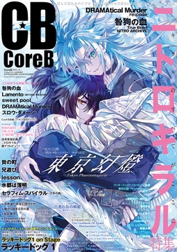 CoreB 2026年夏号【がるまに購入特典デジタルイラストカード付き】 [ヘッドルーム]