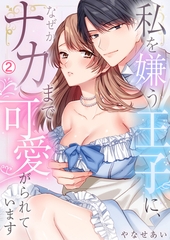 私を嫌う王子に、なぜかナカまで可愛がられています(2) [Bevy]