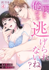 二度と俺から逃げられないね？～私を堕とす甘い執着SEX(4) [Bevy]