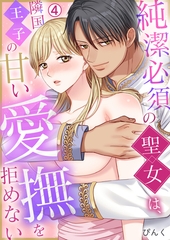 純潔必須の聖女は、隣国王子の甘い愛撫を拒めない(4) [Bevy]