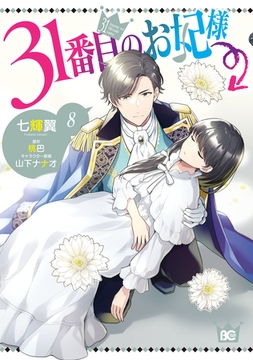 31番目のお妃様　８ [KADOKAWA]