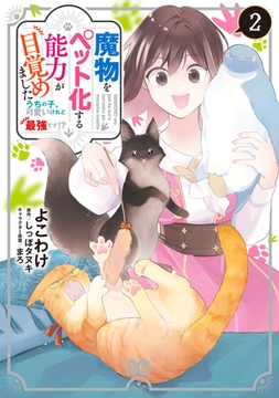 魔物をペット化する能力が目覚めました うちの子、可愛いけれど最強です!?　２ [KADOKAWA]