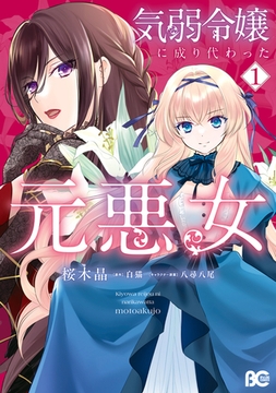 気弱令嬢に成り代わった元悪女　１ [KADOKAWA]