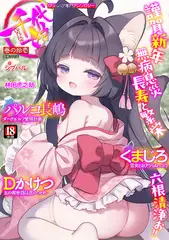 ○リババア専門アンソロジー 千代娘 巻の拾壱