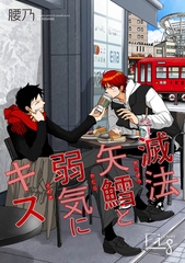 滅法矢鱈と弱気にキス24 [東京漫画社]