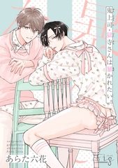 鬼上司・獄寺さんは暴かれたい。30 [東京漫画社]