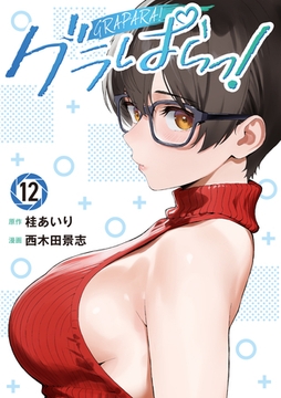 グラぱらっ！（１２） [講談社]
