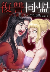 復讐同盟 ―サレ妻と愛人はクズ旦那を制裁する―第27話 [taskey]