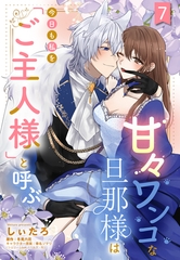 甘々ワンコな旦那様は今日も私を「ご主人様」と呼ぶ 【単話売】7話 [宙出版]