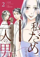 私をだめにする三人の男たち２【単行本版】 [ジュリアンパブリッシング]