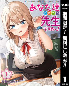 あなた達それでも先生ですかっ！【期間限定無料】 1 [集英社]