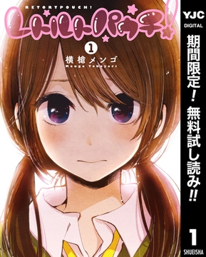 レトルトパウチ！【期間限定無料】 1 [集英社]