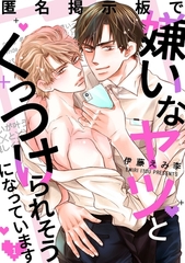 【期間限定　無料お試し版】匿名掲示板で嫌いなヤツとくっつけられそうになっています1 [メディアソフト]