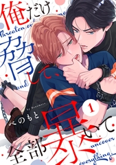 【期間限定　無料お試し版】俺だけ脅して、全部暴いて1 [メディアソフト]