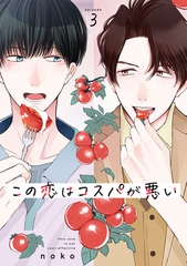 【期間限定　無料お試し版】この恋はコスパが悪い3 [メディアソフト]