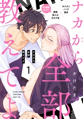 【期間限定　無料お試し版】ナカから全部教えてよ1 [メディアソフト]