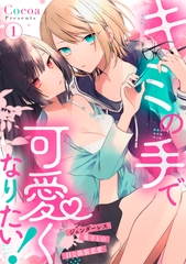 【期間限定　無料お試し版】キミの手で可愛くなりたい！～ジェンダーレス男子とのHな偽装恋愛～: 1 [一迅社]