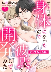 【期間限定　無料お試し版】せくすちぇんじ！　オトコの身体になったので彼氏♀を開発してみた: 1 [一迅社]