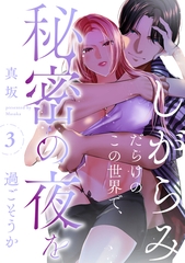 【期間限定　無料お試し版】しがらみだらけのこの世界で、秘密の夜を過ごそうか: 3 [一迅社]