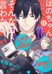 【期間限定　無料お試し版】ほのちゃんはそんなコト言わない(1) [アメイロ]
