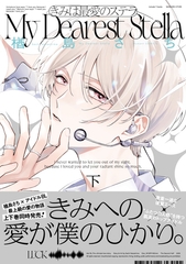 【期間限定　試し読み増量版】きみは最愛のステラ【単行本版】下 [アメイロ]