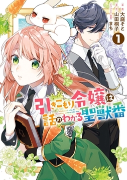 【期間限定　無料お試し版】引きこもり令嬢は話のわかる聖獣番: 1【電子限定描き下ろしカラーイラスト付き】 [一迅社]