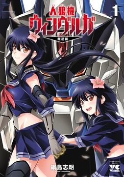 【期間限定　無料お試し版】人狼機ウィンヴルガ―叛逆篇―　1 [秋田書店]
