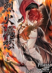 烈火澆愁［分冊版2］ [すばる舎]