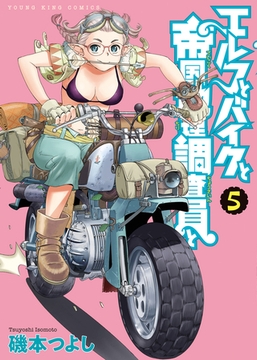 エルフとバイクと帝国地理調査員と（５） [少年画報社]