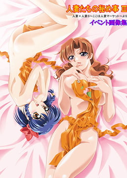 人妻たちの秘め事3 イベント画像集 [ディスカバリー]