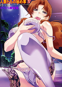 人妻たちの秘め事4 イベント画像集 [ディスカバリー]