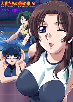 人妻たちの秘め事6 イベント画像集 [ディスカバリー]