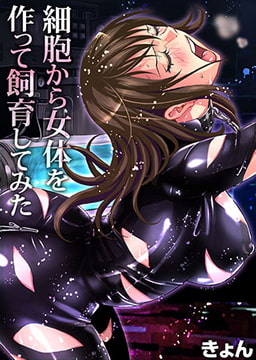 細胞から女体を作って飼育してみた(1) [forcs]