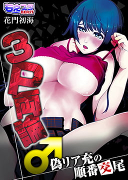 3P両論♂偽リア充の順番交尾 [DEEPER-ZERO]