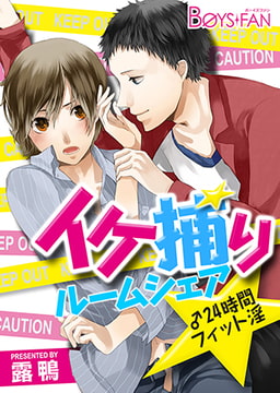 イケ捕りルームシェア♂24時間フィット淫 [CLLENN]