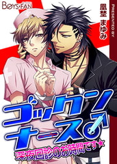 ゴックンナース♂深夜回診のお時間です★ [CLLENN]