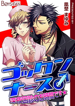 ゴックンナース♂深夜回診のお時間です★ [CLLENN]
