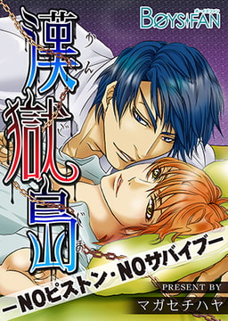 漢獄島－NOピストン、NOサバイブ－ [CLLENN]