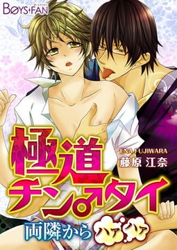 極道チン♂タイ～両隣からハァハァ～ [CLLENN]