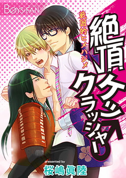 絶頂ケツクラッシャー♂戦国的ヒメハジメ [CLLENN]