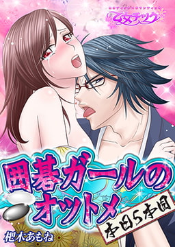 囲碁ガールのオツトメ（本日5本目） [CLLENN]