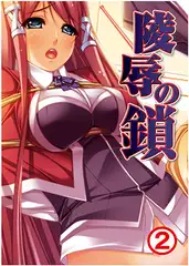 陵○の鎖2
