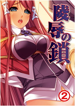 陵○の鎖2 [れあどろっぷ]