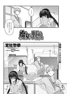 魔女と野獣 [辰巳出版]