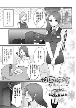 相互嫉妬～梓と拓人～のその後 [辰巳出版]